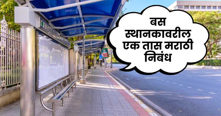 An hour at bus station marathi essay