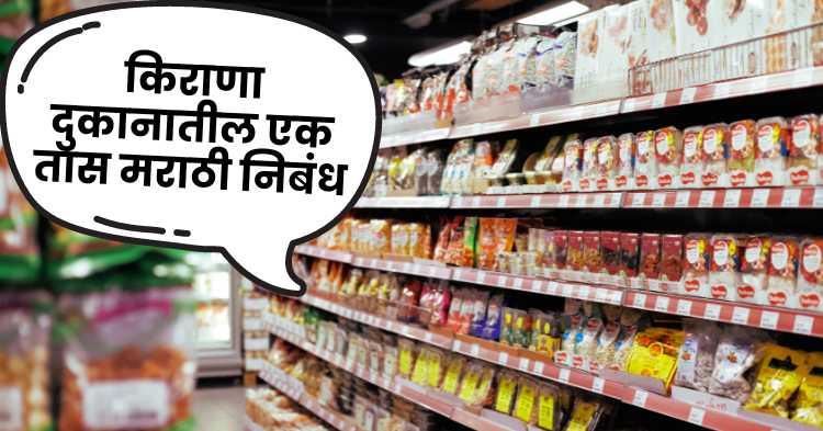 An hour in the grocery store marathi essay