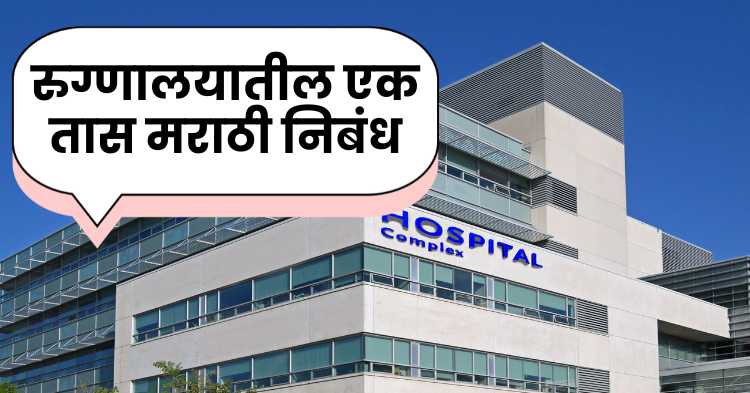 An hour in the hospital marathi essay