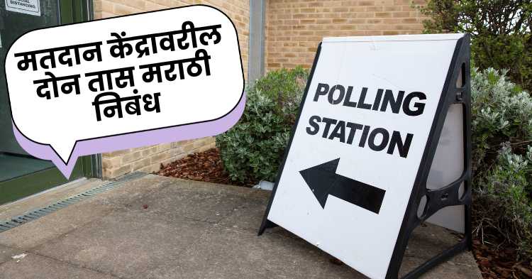 Two hours at the polling station Marathi Essay