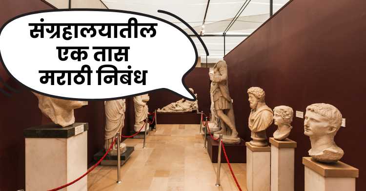 An hour in the museum marathi essay