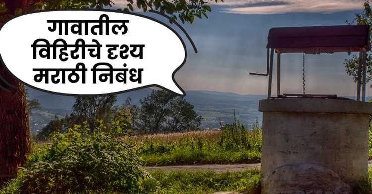 Village Well Scene Marathi Essay