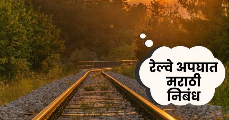 Railway Accident Marathi Essay