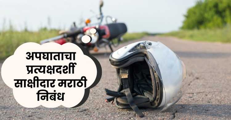 Eyewitness of an accident Marathi essay