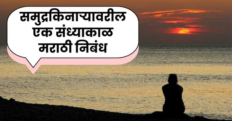 An Evening by the Sea Marathi Essay