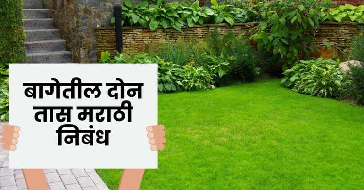 Two Hours in the Garden Marathi Essay