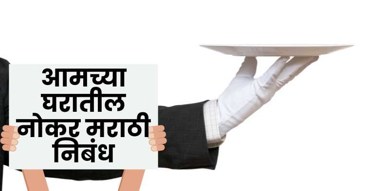 Our Servant Marathi Essay