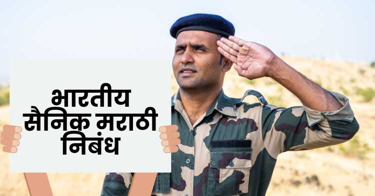 Indian Soldier Marathi Essay