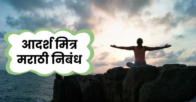 Adarsh ​​Mitra Marathi Essay