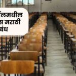 Three hours in the examination hall Marathi essay