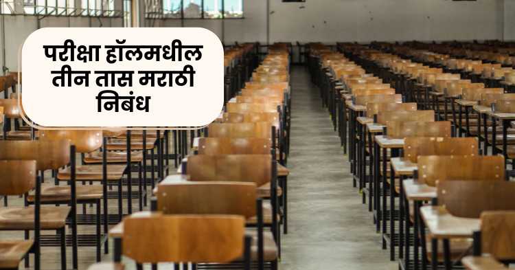 Three hours in the examination hall Marathi essay