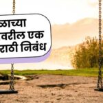 An Hour On The Playground Marathi Essay