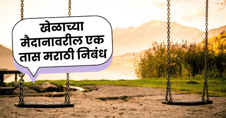 An Hour On The Playground Marathi Essay