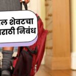 Leaving School Marathi Essay