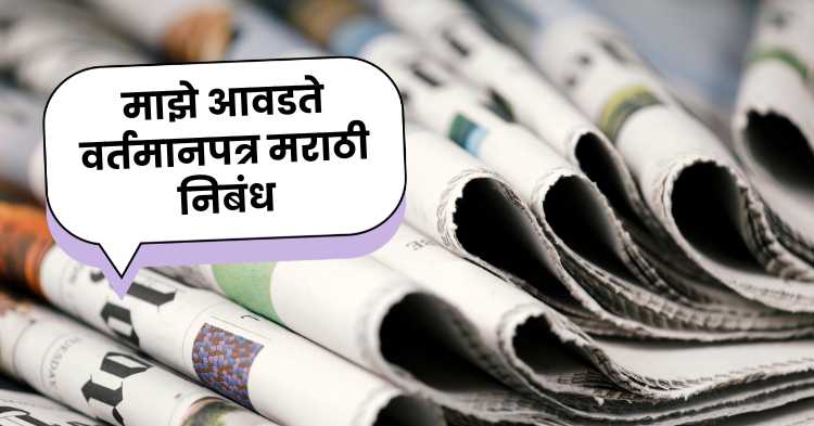 My Favorite Newspaper Marathi Essay