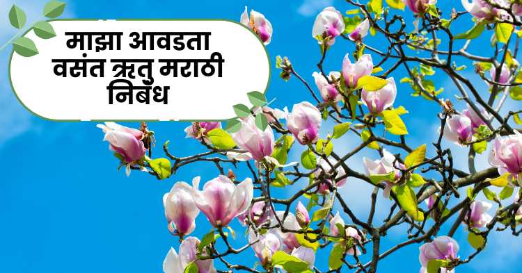 My favorite season Spring Marathi Essay