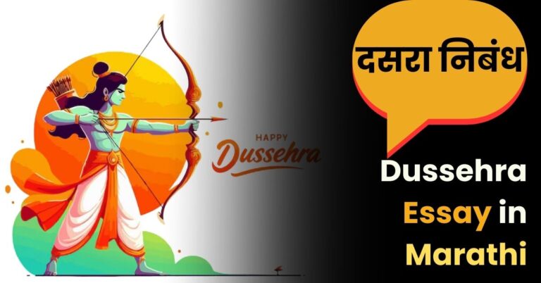 Dussehra Essay in Marathi: दसरा निबंध मराठीत