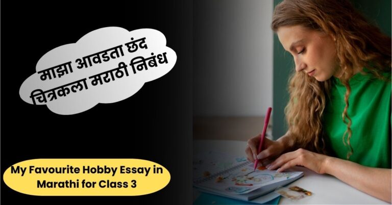 माझा आवडता छंद चित्रकला मराठी निबंध: My Favourite Hobby Essay in Marathi for Class 3