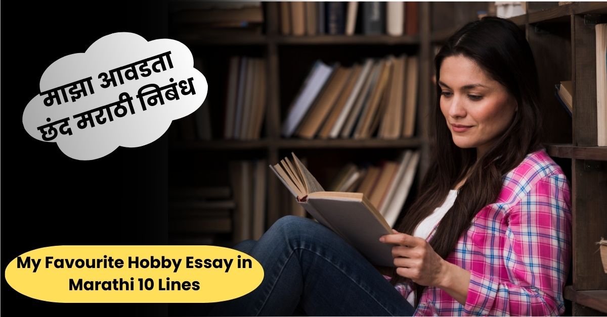 माझा आवडता छंद मराठी निबंध: My Favourite Hobby Essay in Marathi 10 Lines