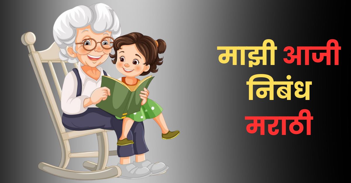 माझी आजी निबंध मराठी: Majhi Aaji Nibandh in Marathi