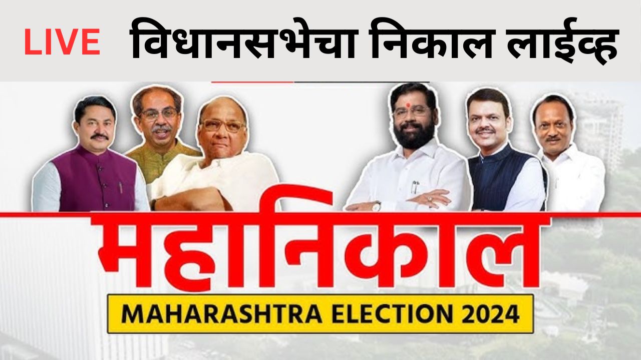 Result Maharashtra LIVE