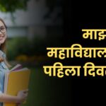 माझा महाविद्यालयातील पहिला दिवस निबंध मराठी: Majha Mahavidyalayatil Pahila Divas Nibandh